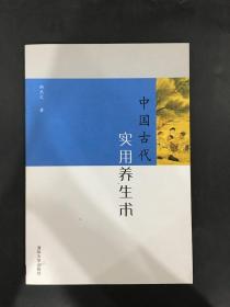 中国古代实用养生术