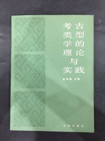 考古类型学的理论与实践