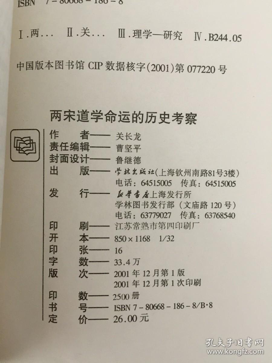 两宋道学命运的历史考察