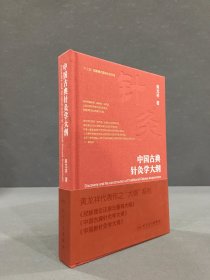 中国古典针灸学大纲（精装）