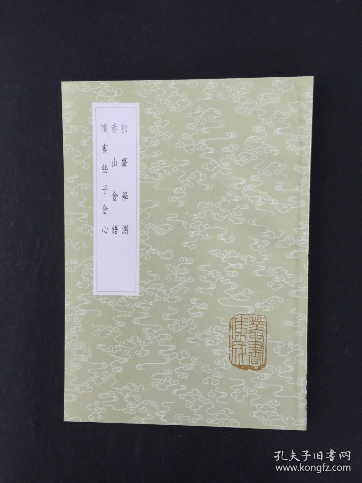 拙斋学测 赤山会语 读书些子会心 全一册【丛书集成初编 】