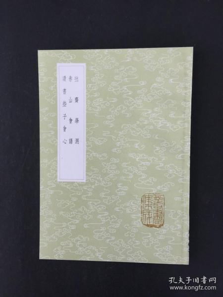 拙斋学测 赤山会语 读书些子会心 全一册【丛书集成初编 】