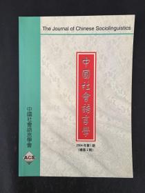 中国社会语言学2004第1期