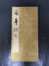 兰亭诸本 线装本·