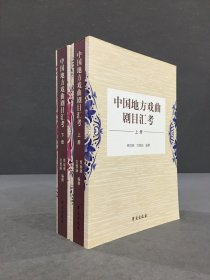 中国地方戏曲剧目汇考（上下全二册）