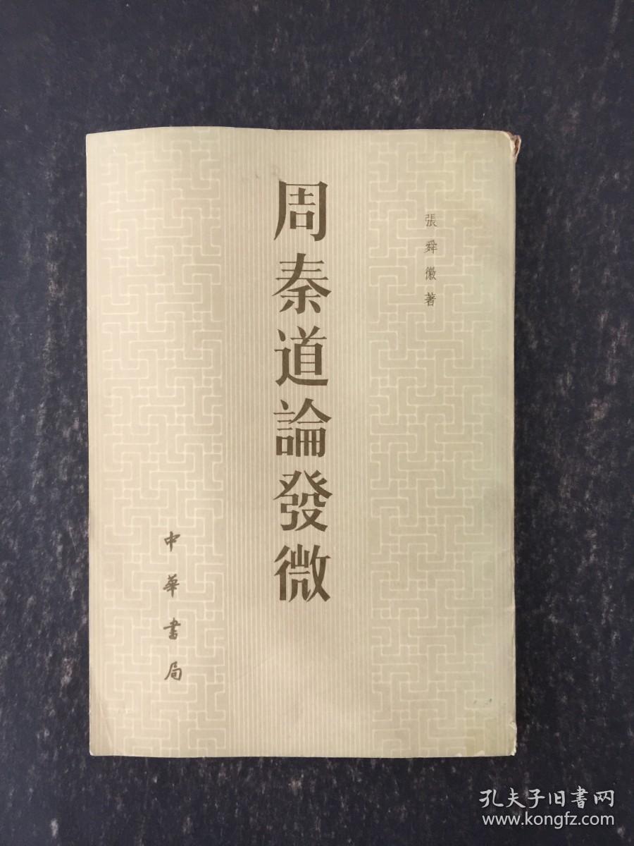 周泰道论发微