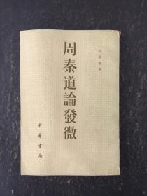 周泰道论发微