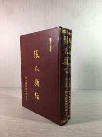 張氏類經(jīng) 張氏類經(jīng)圖翼 精裝