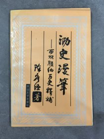 泐史漫笔：西双版纳历史释补