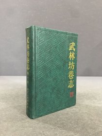 武林坊巷志（第一册）精装