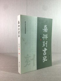 嘉兴刻书史