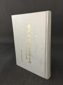 清代新疆稀见奏牍汇编.道光朝卷