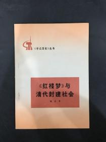 红楼梦与清代封建社会