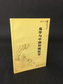 易学智慧丛书：易学与中国传统医学