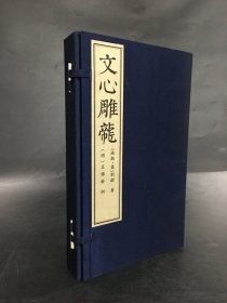 文心雕龙（一函上中下全三册）