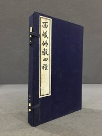 西藏佛教四种（一函全三册）