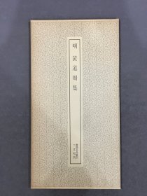 明 黄道周集