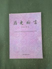 清史论丛(2002年号)