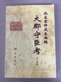 北宋京師及東西路大郡守臣考