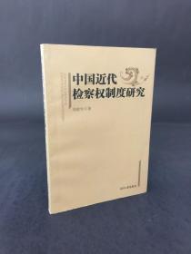 中國(guó)近代檢察權(quán)制度研究