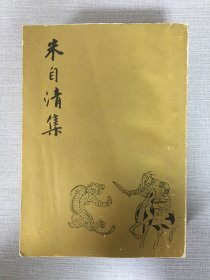 朱自清集