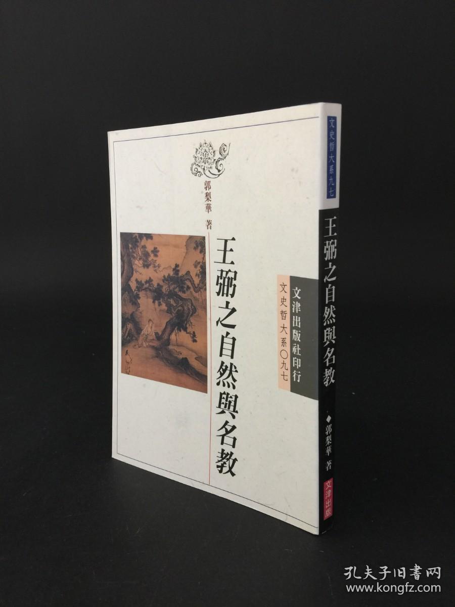 王弼之自然与名教