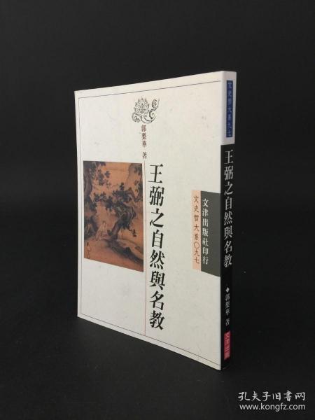 王弼之自然与名教