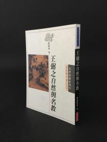 王弼之自然与名教