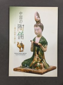 中国の陶俑 汉の加彩と唐三彩