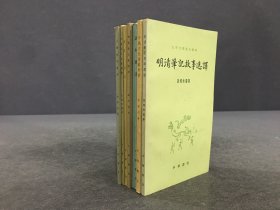 古典文學普及讀物：明清筆記故事選譯、中國古代書跡史話、話本選注、兩漢書故事選譯、唐詩一百首、先秦寓言故事選譯、左傳故事選譯 7本合售