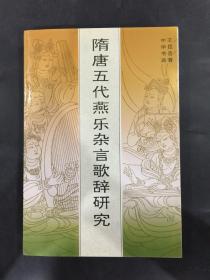 隋唐五代燕樂(lè)雜言歌辭研究