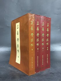 三希堂法帖（全四册.）