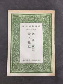 尊孟辨 附续辨别录 孟子杂记.