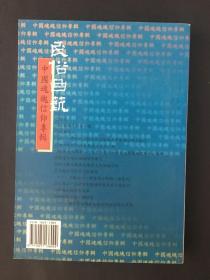 中国魂魄信仰专辑 民俗曲艺