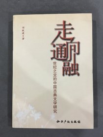 走向通融:世纪之交的中国古典文学研究（作者 刘跃进 签名本）