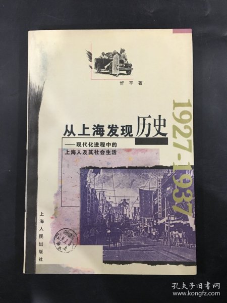 从上海发现历史：现代化进程中的上海人及其社会生活.