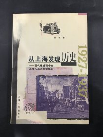 从上海发现历史：现代化进程中的上海人及其社会生活.