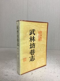 武林坊巷志（第七册）