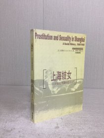 上海妓女：19-20世纪中国的卖淫与性