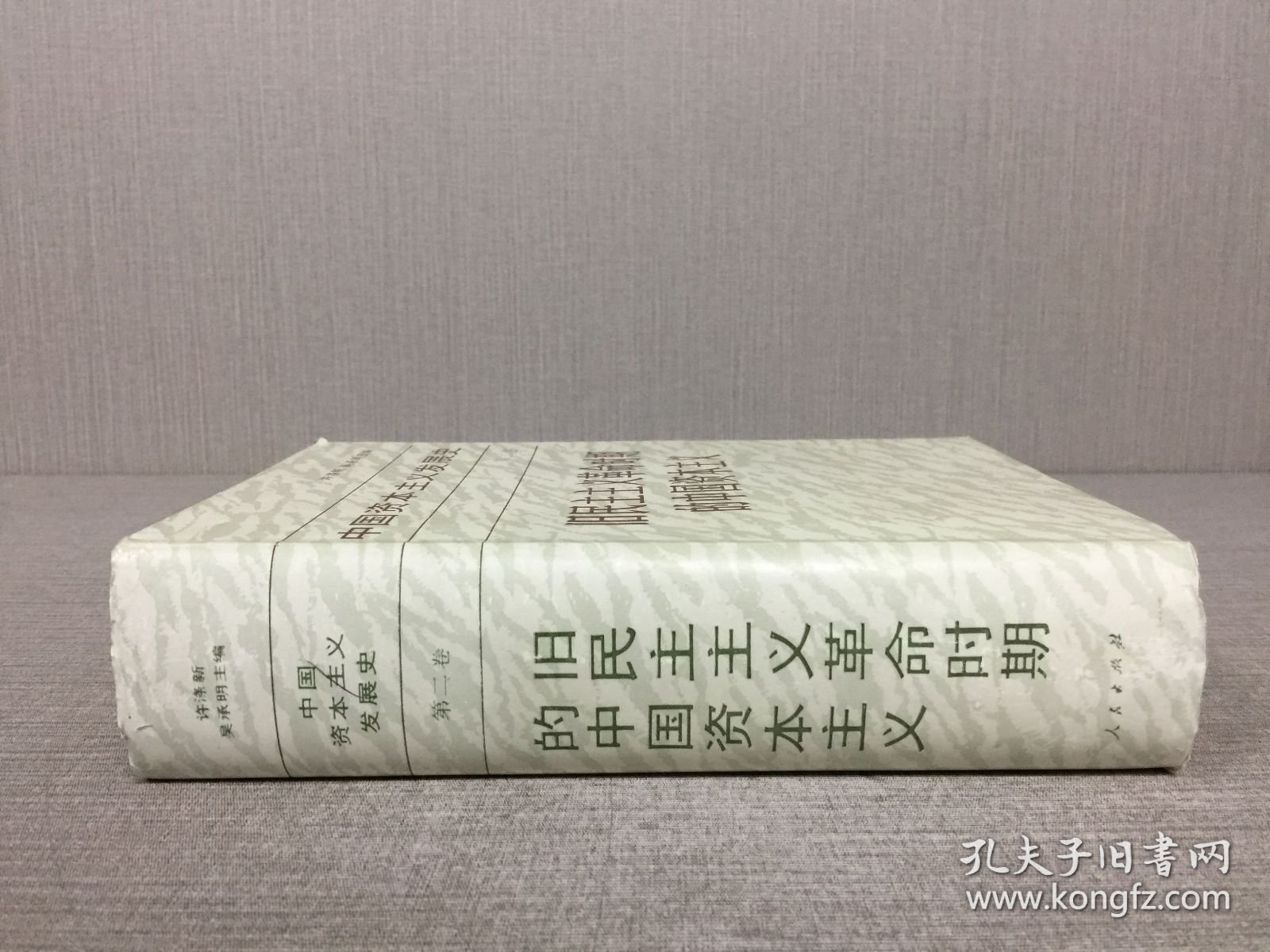 中国资本主义发展史 第二卷 旧民主主义革命时期的中国资本主义 精装