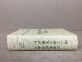 中国资本主义发展史 第二卷 旧民主主义革命时期的中国资本主义 精装