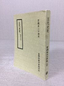 百衲本二十四史 五代史记