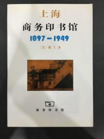 上海商务印书馆:1897～1949