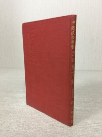 国立北京大学中国民俗学会 民俗丛书 51 俗文学专号