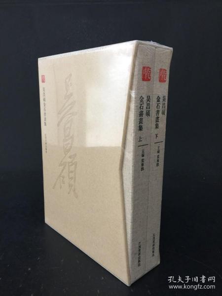 吴昌硕金石书画集 全二册 精装