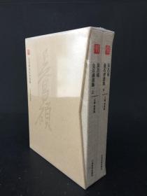吴昌硕金石书画集 全二册 精装