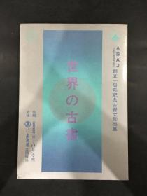 世界の古书 ABAJ创立十周年纪念古书大即売展