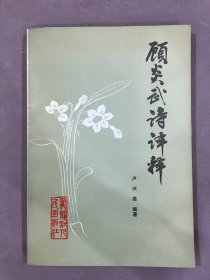 顾炎武诗译释