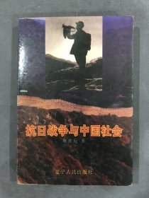 抗日戰(zhàn)爭(zhēng)與中國社會(huì)（作者 魏宏運(yùn) 簽贈(zèng)本）