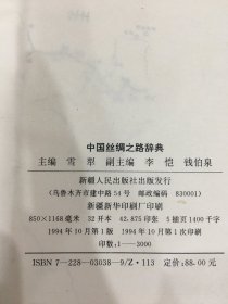 中国丝绸之路辞典（精装）